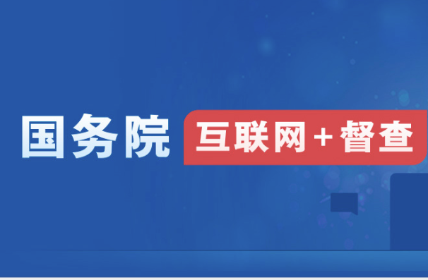 國務(wù)院互聯(lián)網(wǎng)+督查
